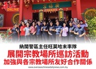 納閩警區主任旺莫哈末率隊展開宗教場所巡訪活動加強與各宗教場所友好合作關係