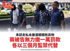 承認走私未繳酒類關稅貨物兩被告無力繳一萬罰款各以三個月監禁代替