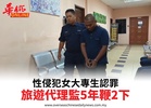 性侵犯女大專生認罪旅遊代理監5年鞭2下