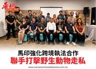 馬印強化跨境執法合作聯手打擊野生動物走私