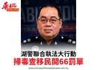 湖警聯合執法大行動掃毒查移民開66罰單