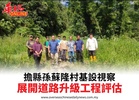 擔縣孫蘇隆村基設視察展開道路升級工程評估