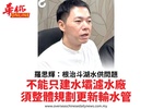羅思輝：根治斗湖水供問題不能只建水壩濾水廠須整體規劃更新輸水管