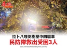 拉卜八哩倒樹壓中四驅車民防隊救出受困3人