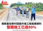 擔縣曼加泰村道路升級工程進展順利整體施工已達80%
