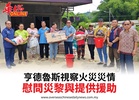 亨德魯斯視察火災災情慰問災黎與提供援助