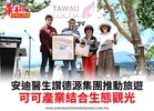 安迪醫生讚德源集團推動旅遊可可產業結合生態觀光