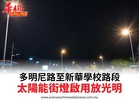 多明尼路至新華學校路段太陽能街燈啟用放光明