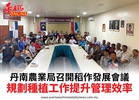 丹南農業局召開稻作發展會議規劃種植工作提升管理效率