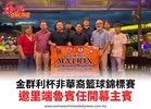 金群利杯非華裔籃球錦標賽邀里端魯賓任開幕主賓