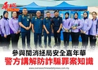 參與閩消拯局安全嘉年華警方講解防詐騙罪案知識