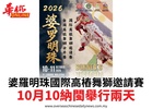 婆羅明珠國際高樁舞獅邀請賽10月10納閩舉行兩天
