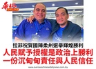 拉菲祝賀國陣柔州選舉輝煌勝利人民賦予授權是政治上勝利一份沉甸甸責任與人民信任