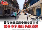 黃俊奇籲當局全面安裝街燈雙喜市多路段長期漆黑