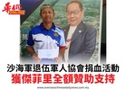 沙海軍退伍軍人協會捐血活動獲傑菲里全額贊助支持