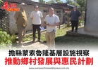 擔縣蒙索魯隆基層設施視察推動鄉村發展與惠民計劃