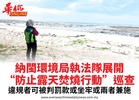 納閩環境局執法隊展開“防止露天焚燒行動”巡查違規者可被判罰款或坐牢或兩者兼施
