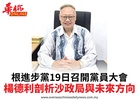 根進步黨19日召開黨員大會楊德利剖析沙政局與未來方向