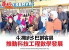 斗湖辦沙巴創客展推動科技工程數學發展