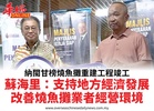 納閩甘榜燒魚攤重建工程竣工蘇海里：支持地方經濟發展改善燒魚攤業者經營環境
