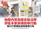 納閩內貿局兩支執法隊郊區多家商場檢舉行動強化打擊補貼濫用違規行為