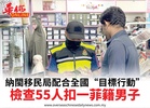 納閩移民局配合全國“目標行動”檢查55人扣一菲籍男子