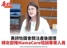 黃詩怡國會關注產後護理婦女部推MamaCare培訓專業人員