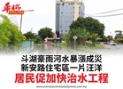 斗湖豪雨河水暴漲成災新安路住宅區一片汪洋居民促加快治水工程