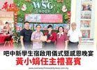 吧中新學生宿啟用儀式暨感恩晚宴黃小娟任主禮喜賓