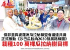 傑菲里與婆羅洲瓜拉納聯盟會議達共識正式推動《沙巴瓜拉納2030發展路線圖》栽種100 萬棵瓜拉納樹目標