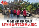 馬魯都甘榜三民宅燒燬財物損失不菲幸無人傷亡