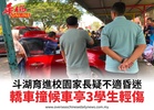 斗湖育進校園家長疑不適昏迷轎車撞候車亭3學生輕傷
