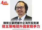 陳榮立籲把握中企海外投資潮提五策略提升國家競爭力