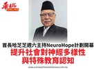 首長哈芝芝週六主持NeuroHope計劃開幕提升社會對神經多樣性與特殊教育認知