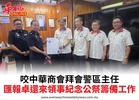 咬中華商會拜會警區主任匯報卓還來領事紀念公祭籌備工作