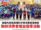 納閩內貿局與理科中學消費者俱樂部聯辦消費者權益倡導活動