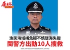 漁民海域捕魚疑不慎墜海失蹤閩警方出動10人搜救