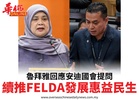 魯拜雅回應安迪國會提問續推FELDA發展惠益民生