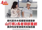 摩托匪持木棍鐵管接連襲擊山打根2長者頭部重創黃詩怡促警速緝兇加強巡邏