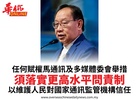 任何賦權馬通訊及多媒體委會舉措須落實更高水平問責制以維護人民對國家通訊監管機構信任