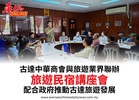 古達中華商會與旅遊業界聯辦旅遊民宿講座會配合政府推動古達旅遊發展