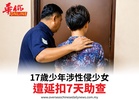 17歲少年涉性侵少女遭延扣7天助查