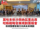 莫哈末依沙與納茲里出席咬縣戰略發展規劃匯報會檢視整體發展方向與未來規劃
