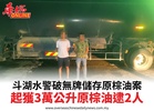 斗湖水警破無牌儲存原棕油案起獲3萬公升原棕油逮2人
