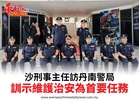 沙刑事主任訪丹南警局訓示維護治安為首要任務