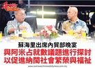 蘇海里出席內貿部晚宴與阿米占就數議題進行探討以促進納閩社會繁榮與福祉