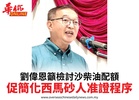 劉偉恩籲檢討沙柴油配額促簡化西馬砂人准證程序