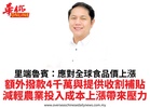 里端魯賓：應對全球食品價上漲額外撥款4千萬與提供收割補貼減輕農業投入成本上漲帶來壓力
