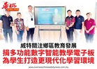 威特關注鄉區教育發展捐多功能數字智能教學電子板為學生打造更現代化學習環境