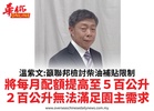 溫紫文:籲聯邦檢討柴油補貼限制將每月配額提高至５百公升２百公升無法滿足園主需求